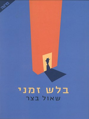 cover image of בלש זמני - Part-Time Detective